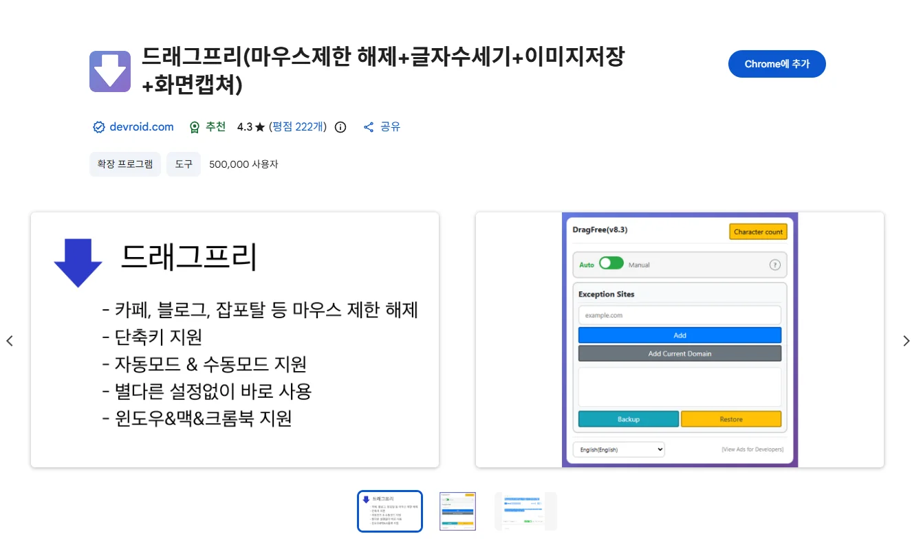드래그프리 크롬 확장 앱