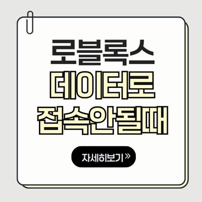 로블록스 오류 해결 가이드 썸네일