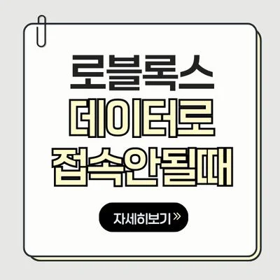 로블록스 오류 해결 가이드 썸네일