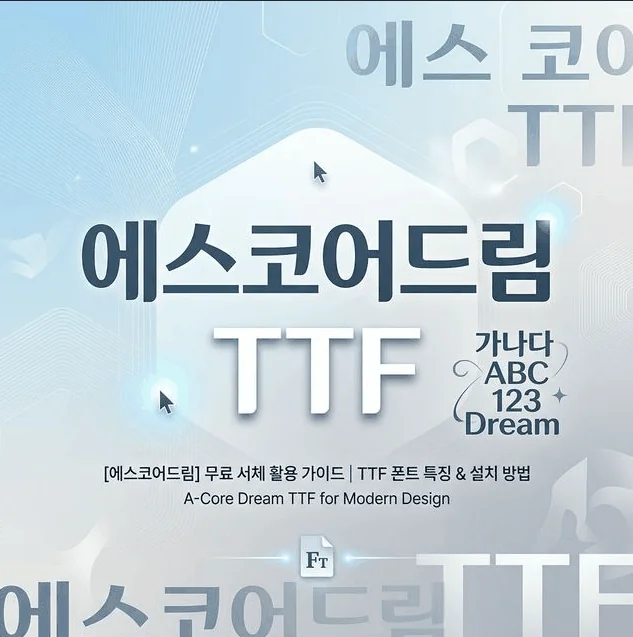 에스코어드림 폰트 TTF 다운로드 가이드 썸네일