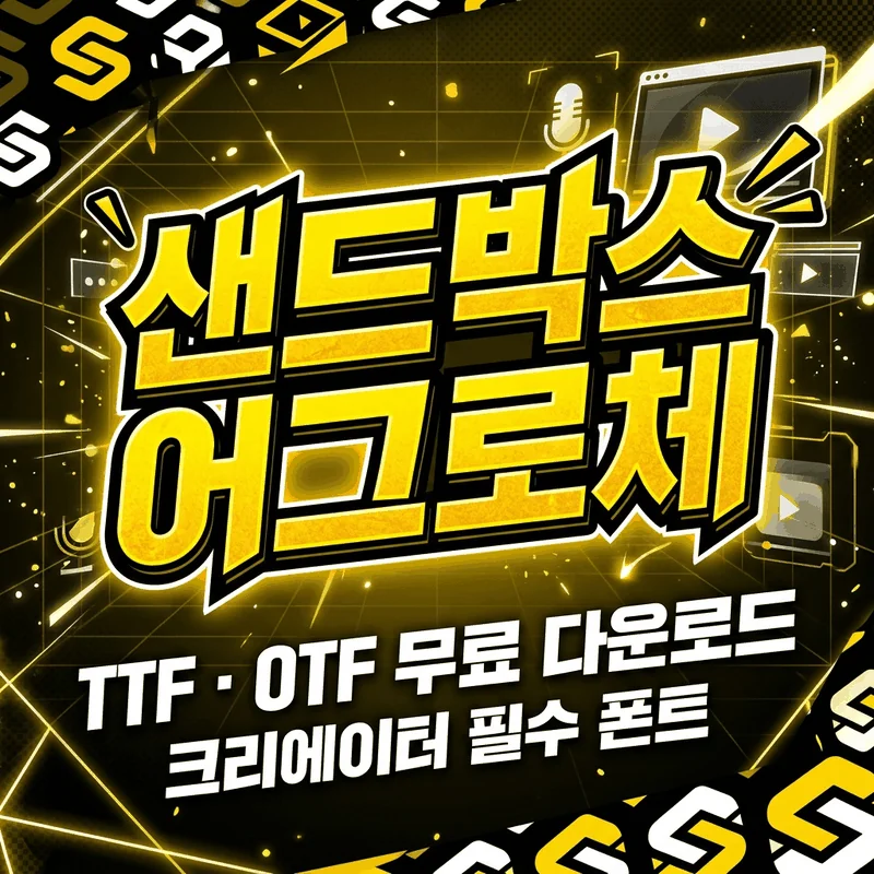 샌드박스 어그로체 폰트 가이드 썸네일