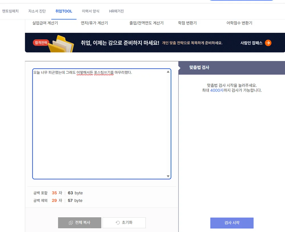 사람인 맞춤법 검사기 글자수세기 화면