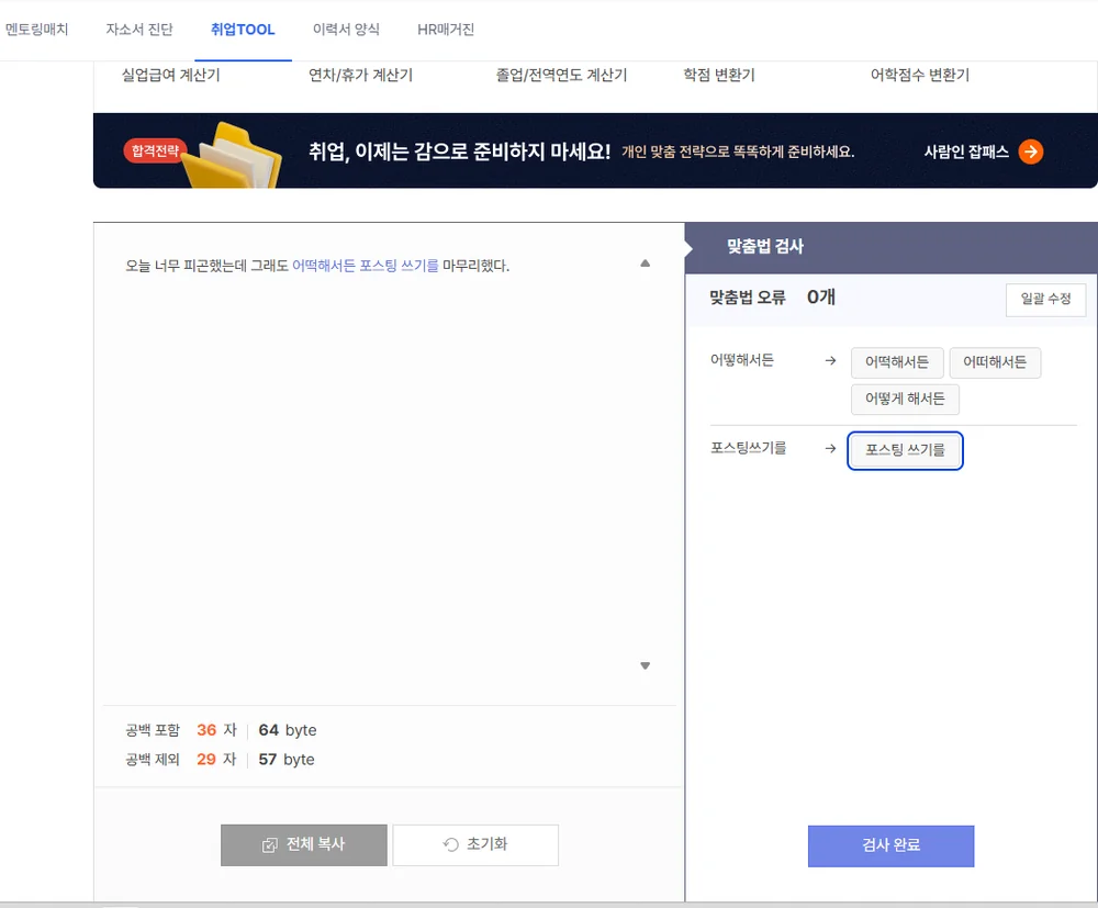 사람인 맞춤법 검사기 교정 결과 화면