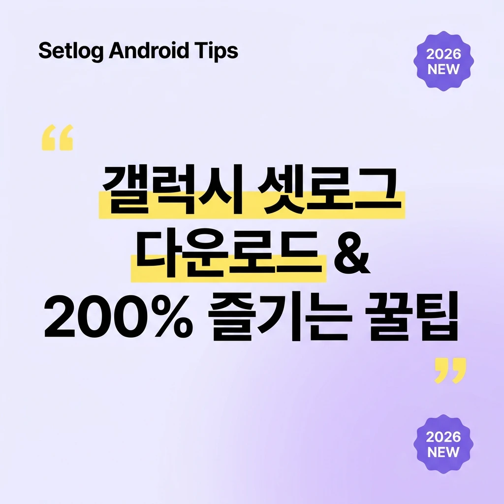 [셋로그 안드로이드] 갤럭시 셋로그 다운로드부터 친구들과 200% 재밌게 즐기는 꿀팁 3가지