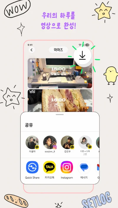 셋로그 앱 실제 사용 예시 및 공유 화면