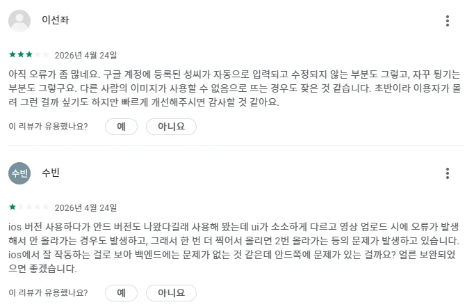 셋로그 출시 초기 구글 로그인 오류 관련 사용자 리뷰