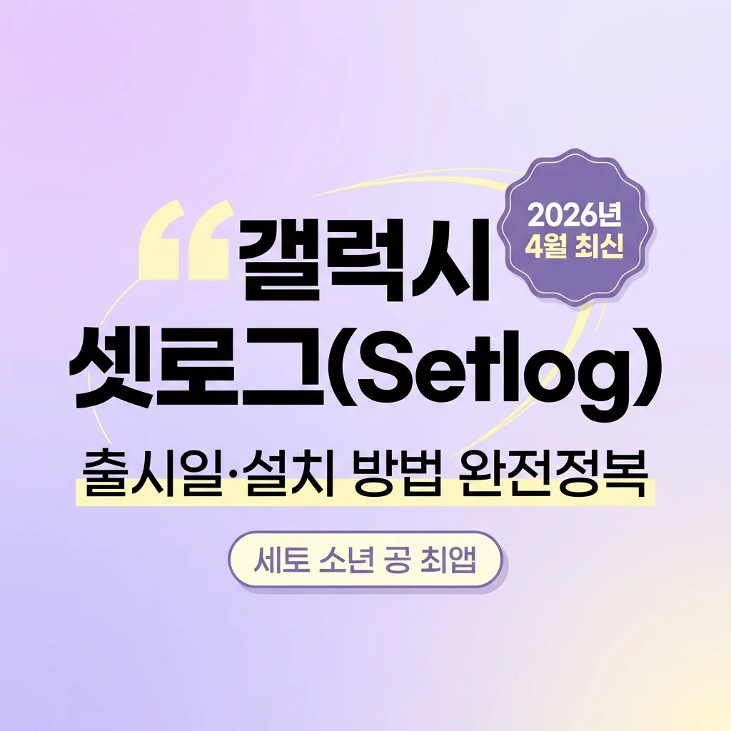 갤럭시 셋로그 출시일·설치 방법 완전정복 (2026년 4월 최신)