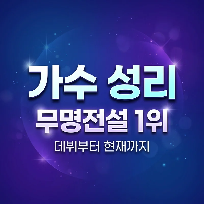 가수 성리 프로필 완벽 정리 썸네일