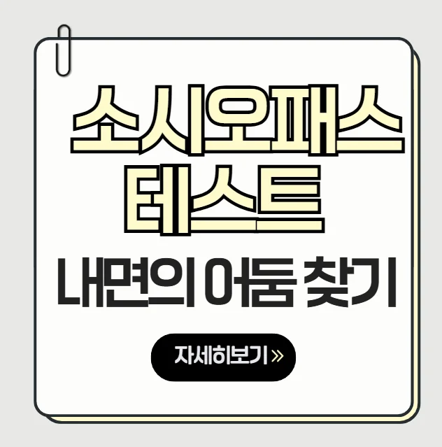 소시오패스 자가진단 썸네일 커버