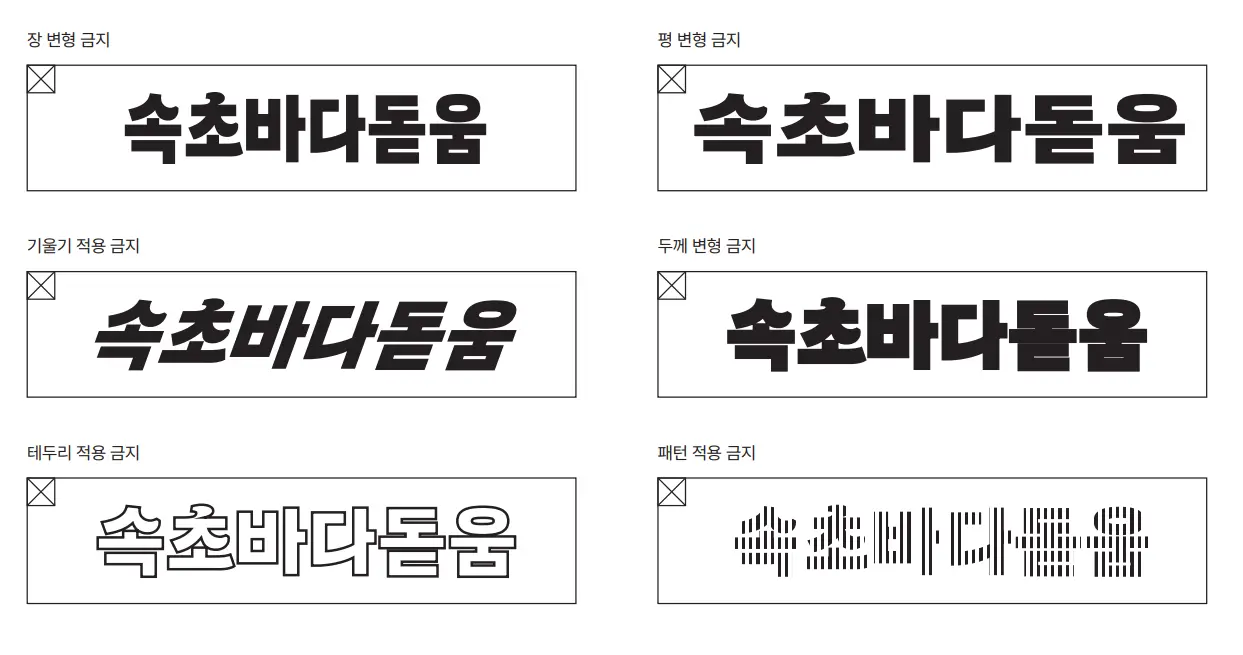 속초바다체 변형 사용 금지 규정 예시