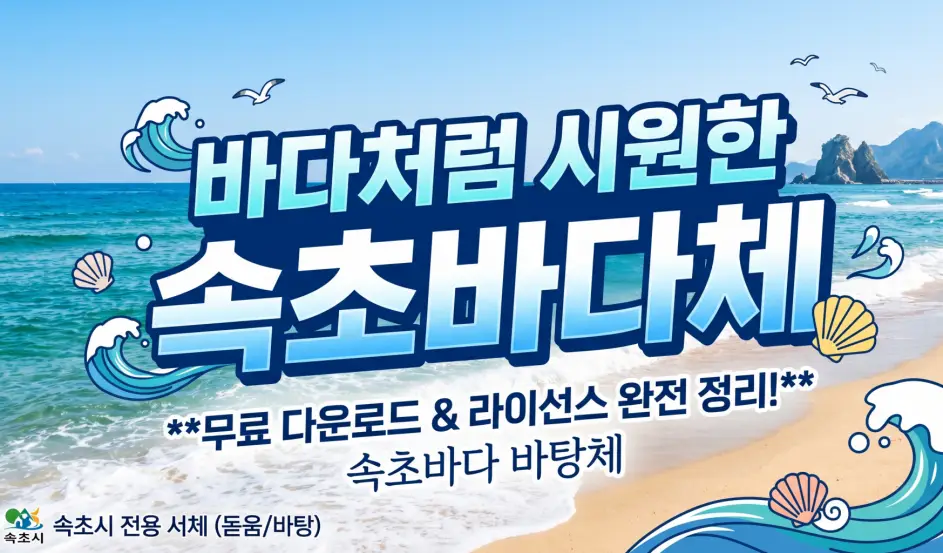 상업용 무료 폰트 추천: UI/UX 디자인에 활력을 불어넣는 '속초바다체' (라이선스 주의사항)