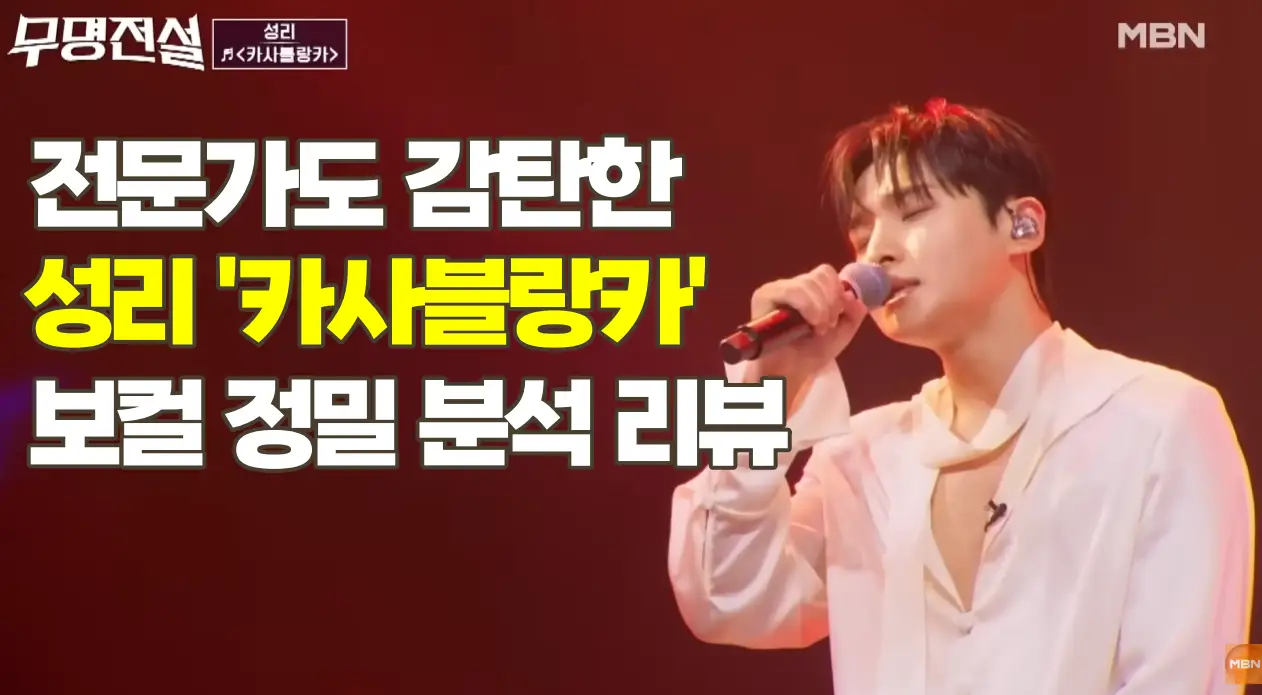 가수 성리 ‘카사블랑카’ 보컬 분석 | 전문가가 뒤집은 조항조 마스터의 평