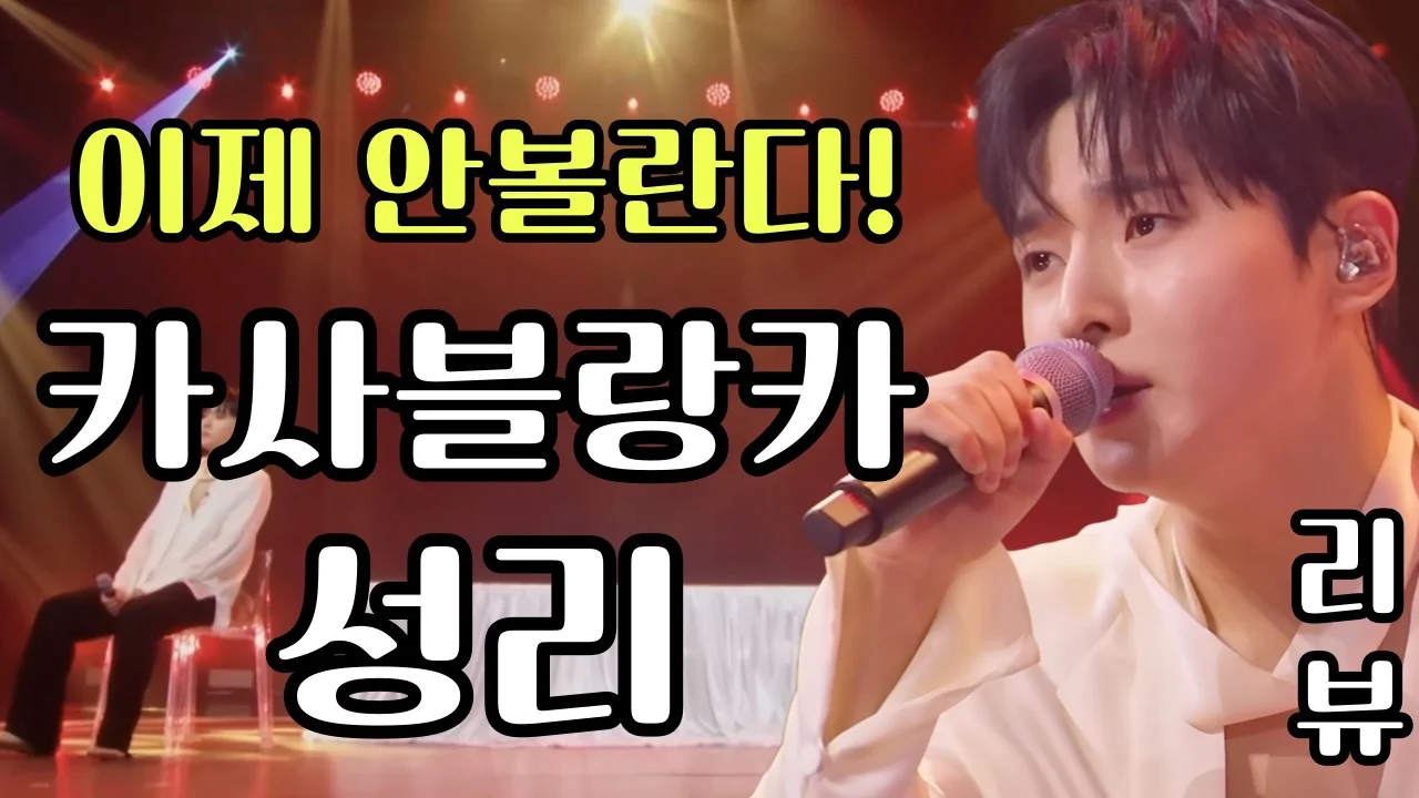 제이보컬 성리 카사블랑카 영상 보러가기