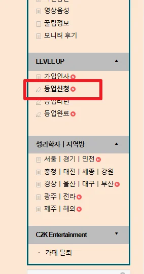 등업신청 메뉴 선택 단계