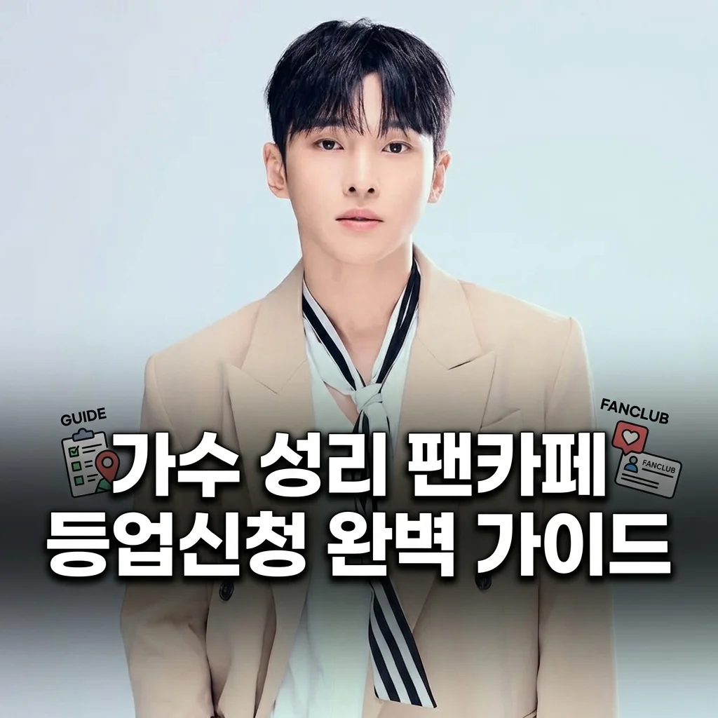 가수 성리 팬카페 등업신청 완벽 가이드: 모바일 양식 복사 및 비밀글 설정 방법