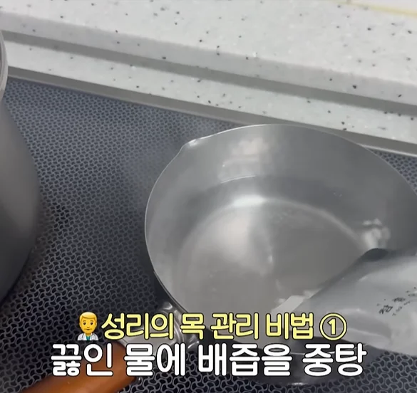가수 성리 배즙 중탕 관리