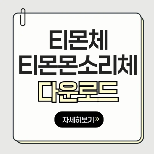 티몬 몬소리체(티몬체) 무료 다운로드 안내 썸네일