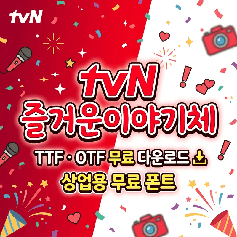 tvN 즐거운이야기체 폰트 가이드 썸네일