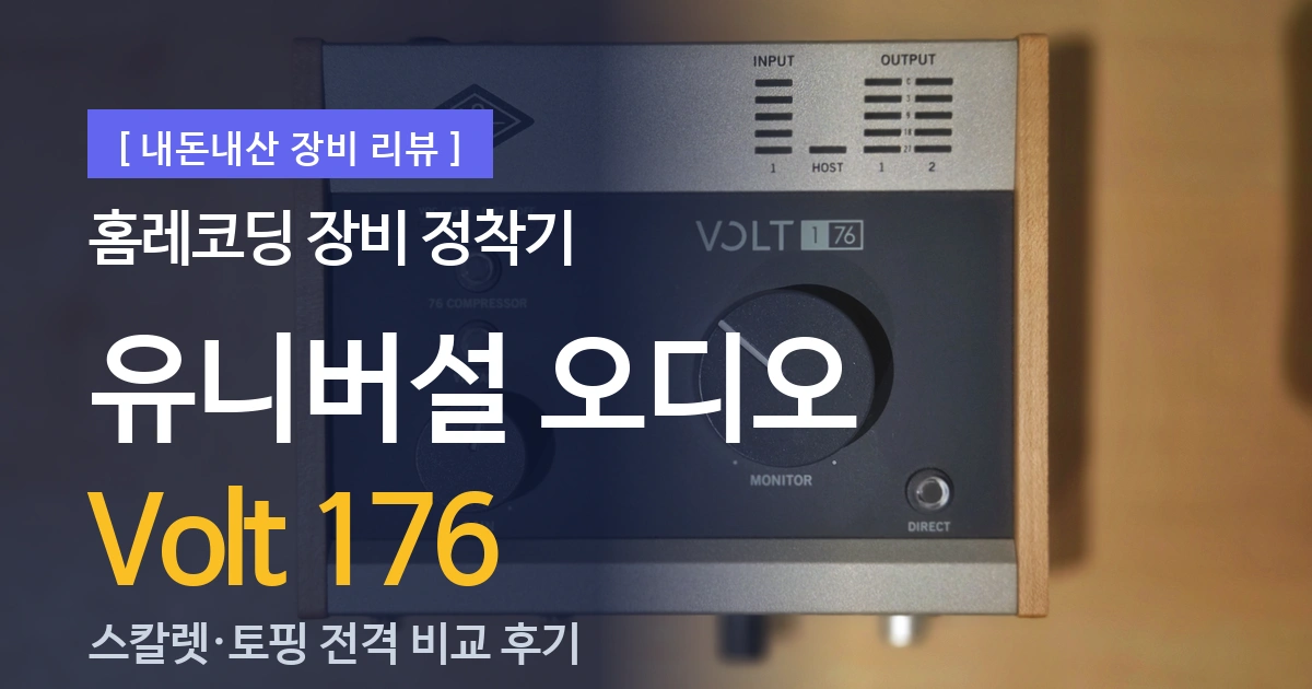 [오디오 인터페이스 리뷰] 홈레코딩 장비 정착기: 유니버설 오디오 Volt 176 (스칼렛, 토핑 비교)