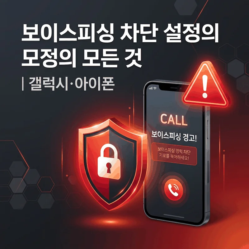 보이스피싱 차단 가이드 썸네일