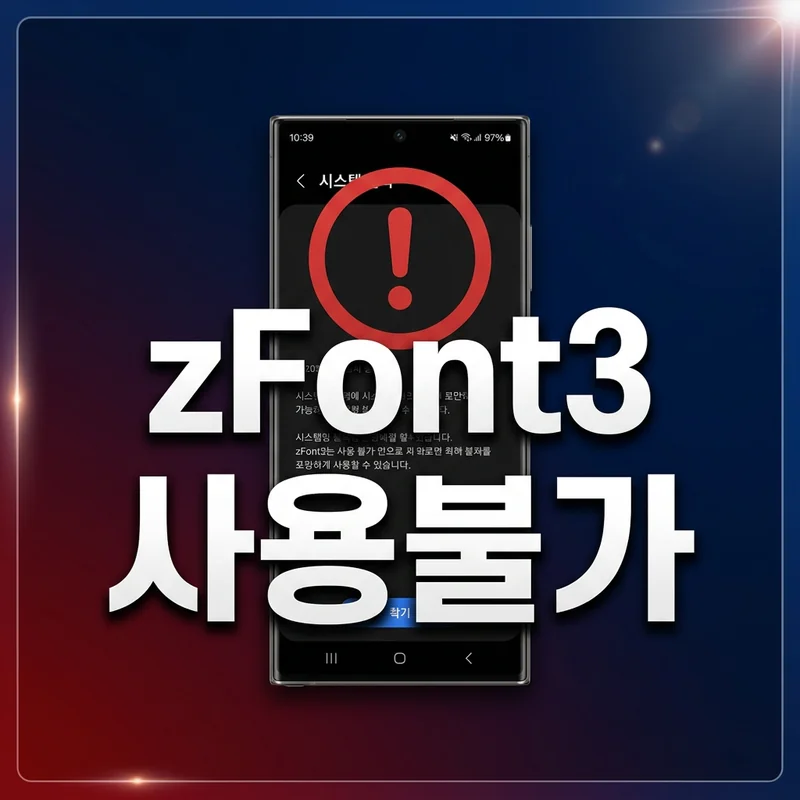 zFont3 삼성 2026년 3월 패치 중단 공지 썸네일