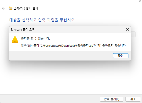 압축 폴더 오류 스크린샷